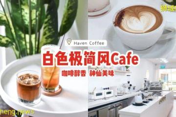 Tanjong Pagar白色极简风Cafe“Haven Coffee”☕咖啡醇香、余韵悠长！度过神仙午后时光✨