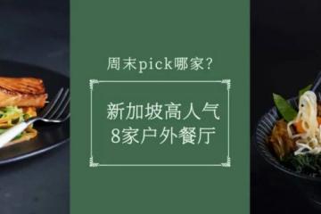 新加坡高人气8家户外餐厅推荐 周末pick哪家