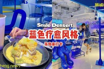 全店高颜值💙Smile Dessert第二间分店走蓝色疗愈风！琳琅满目的甜品，等你来打卡📷