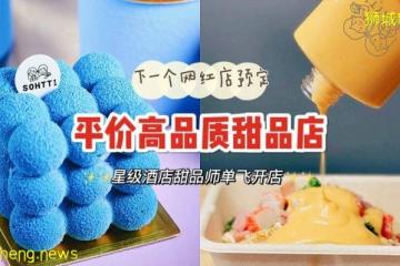 前酒店Pastry Chef单飞开店！Ins风超美甜品值得来打卡