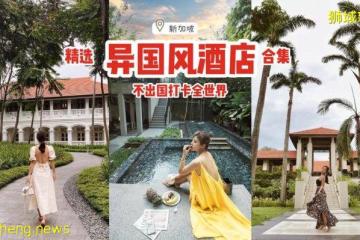 不出国打卡全世界！盘点新加坡8家异国风酒店🏨周末小旅行快计划起来👣