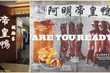 人气新山“阿明帝皇鸭”来啦! 原汁原味从新山带进宏茂桥