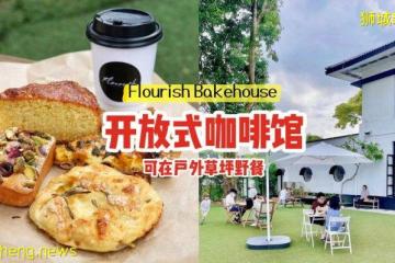 开放式咖啡馆Flourish Bakehouse☀采光通风极好！可在户外草坪野餐、 享受田园式生活✨