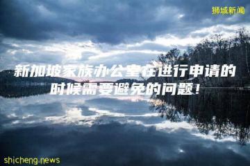 新加坡家族办公室在进行申请的时候需要避免的问题