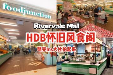 全岛最美食阁之一😍HDB主题的Rivervale Mall Food Junction！融入怀旧元素、明亮Ins风满满📷