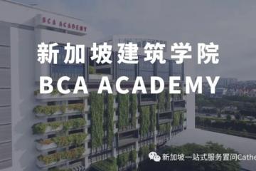 新加坡大学推荐：BCA建筑学院