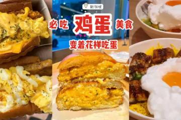 蛋控快看！搜罗新加坡必吃鸡蛋美食🥚N种方式烹煮鸡蛋，让你变着花样吃蛋😘