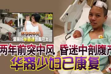 两年前突中风 昏迷中剖腹产    华裔少妇已康复