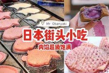 日本街头小吃Mr. Obanyaki🤤主打胖乎乎的大判烧和鲷鱼烧、内馅饱满到溢出来