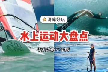 年末休假不想出国，超好玩水上运动大盘点