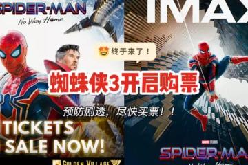 Spider Man No Way Home 电影票开卖！下周三起抢先看三代同框