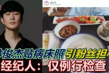 林俊杰贴病床照 引粉丝担心 经纪人：仅例行检查