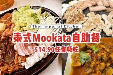 Thai Imperial Kitchen年末大促销！$14.90吃泰式Mookata自助餐🍲优惠直到12月底💥