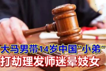 大马男带14岁中国“小弟”  打劫理发师迷晕妓女
