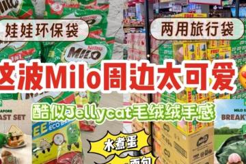 Milo最新周边提早卖🤩巨可爱的两用旅行袋+娃娃环保袋，酷似Jellycat毛绒绒手感！