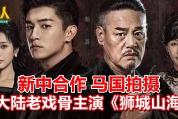 新中合作 马国拍摄 大陆老戏骨主演《狮城山海》