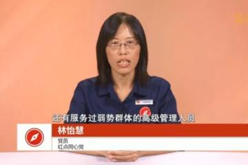 【GE2025】林怡慧：投红点同心党是为尊严而投 倡导国民一等公民地位