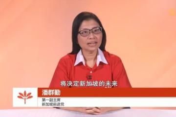 【GE2025】潘群勤：前进党若进国会 将组成有建设性且忠诚的反对党