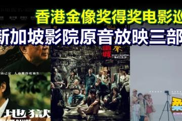 香港金像奖得奖电影巡礼  新加坡影院原音放映三部片