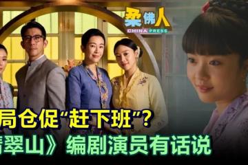 结局仓促“赶下班”？《翡翠山》编剧演员有话说