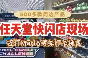 新加坡任天堂快闪店现场直击！500多款周边产品、马里奥赛车场景装置等你打卡😍