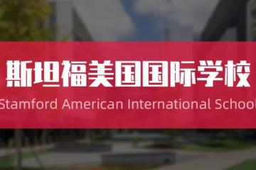 新加坡史丹福美国国际学校申请攻略