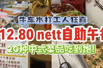 牛车水S$12.80自助午餐，打工人狂喜！20道中式菜品让你疯狂炫饭🤤只限工作日时段，好省钱啊！