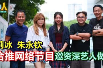 杨莉冰  朱永钦合推网络节目 邀资深艺人做客