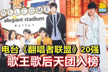电台《翻唱者联盟》20强 歌王歌后天团入榜