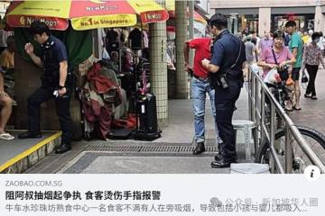 新加坡牛车水熟食中心爆冲突！男子在婴儿旁吸烟遭劝阻后动怒，烫伤食客手指！