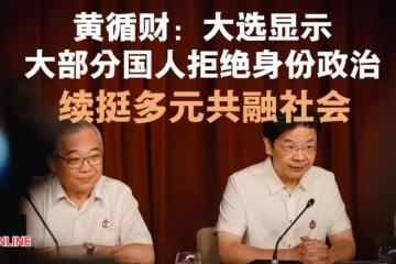 【GE2025】黄循财：大选显示大部分国人拒绝身份政治　续挺多元共融社会