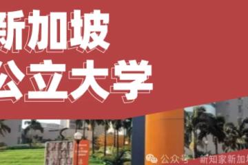 人人都想去的新加坡公立大学到底有什么魅力？如何申请？