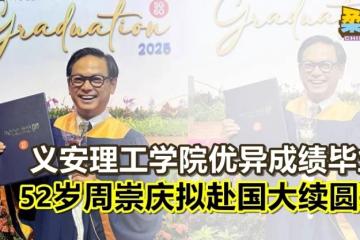 义安理工学院优异成绩毕业 52岁周崇庆拟赴国大续圆梦
