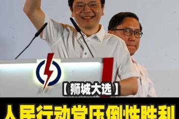 【GE2025】人民行动党压倒性胜利 黄循财：将组阁建立最强团队