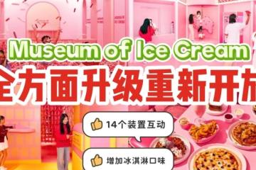 新加坡冰淇淋博物馆翻新后开放‼️全新多感官装置➕升级版体验➕无限尝的冰淇淋选项加倍😋