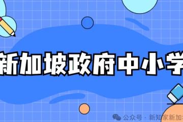 新加坡低龄留学：开启孩子璀璨未来的钥匙