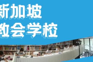 新加坡教会学校好在哪里？为什么被留学圈家长热捧？