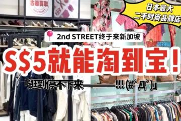 🇯🇵日本最大二手时尚品牌店“2nd STREET”正式登陆新加坡！全场价格低至S$5‼️ 品牌阵容超豪华🤩
