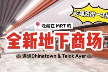 🇸🇬全新的地下商场“Icon Link@ClubStreet”一起来看看有什么好吃的吧🤤