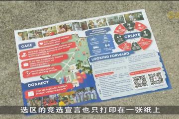【GE2025】竞选期间候选人不忘环保 各种方式降低碳足迹