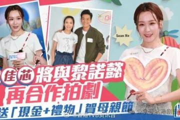 Ali李佳芯自言择偶条件不算高 确认将与黎诺懿再合作