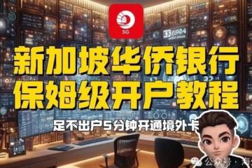 新加坡华侨银行（OCBC）开户最新攻略