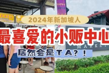 2024年新加坡人最爱的小贩中心居然是TA！😱多元的美食小吃，本地人和外国人争着去打卡！你有猜对吗？
