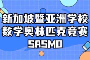 牛了！2025年SASMO数学竞赛中国学子大放异彩，开启新加坡学术逆袭之路！