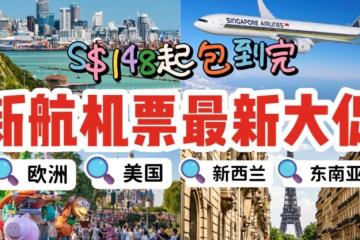 新航机票大跳水降价！✈️往返机票包到完S$148起，欧洲、新西兰、美国都能飞，年底不出去玩都不行~