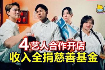 4艺人合作开店  收入全捐慈善基金