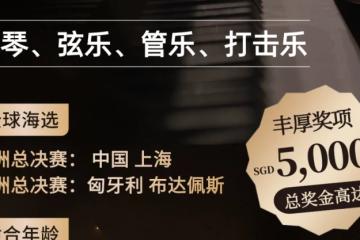 最后2周！奖金$5000！顶尖音乐学院比赛，钢琴、小提琴、打击乐都有！