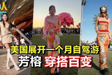 美国展开一个月自驾游  芳榕穿搭百变
