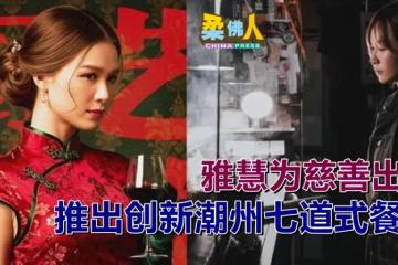 雅慧为慈善出力 推出创新潮州七道式餐单