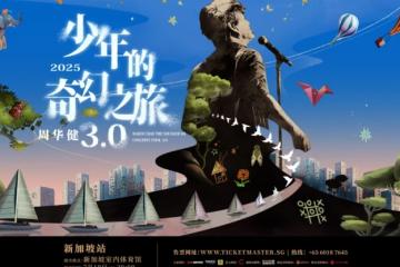 周华健全新巡演新加坡站来袭！5月14日即将开票